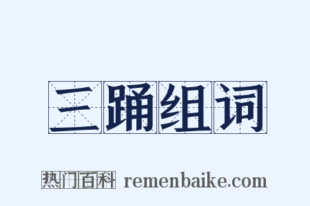 三踊组词是什么意思的图片